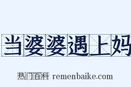 当婆婆遇上妈是什么意思的图片